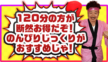 120分の方が断然お得だぞ！のんびりじっくりがおすすめじゃ！