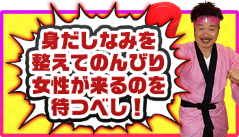 身だしなみを整えてのんびり女性が来るのを待つべし!