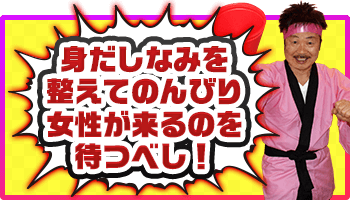 身だしなみを整えてのんびり女性が来るのを待つべし！