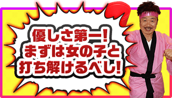 優しさ第一!まずは女の子と打ち解けるべし!