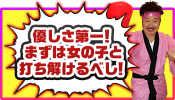 優しさ第一！まずは女の子と打ち解けるべし！